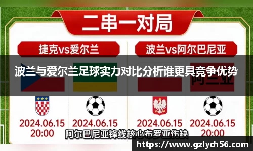 波兰与爱尔兰足球实力对比分析谁更具竞争优势